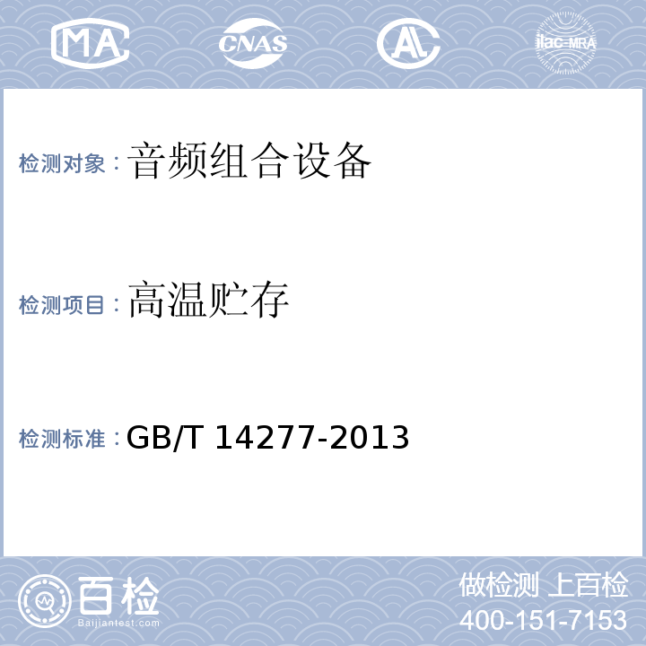 高温贮存 音频组合设备通用规范 GB/T 14277-2013