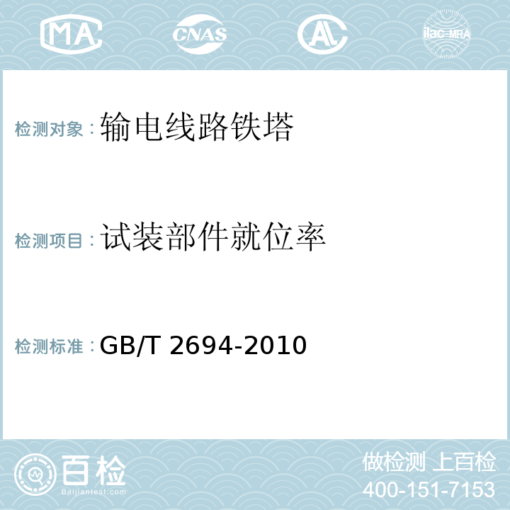 试装部件就位率 输电线路铁塔制造技术条件GB/T 2694-2010