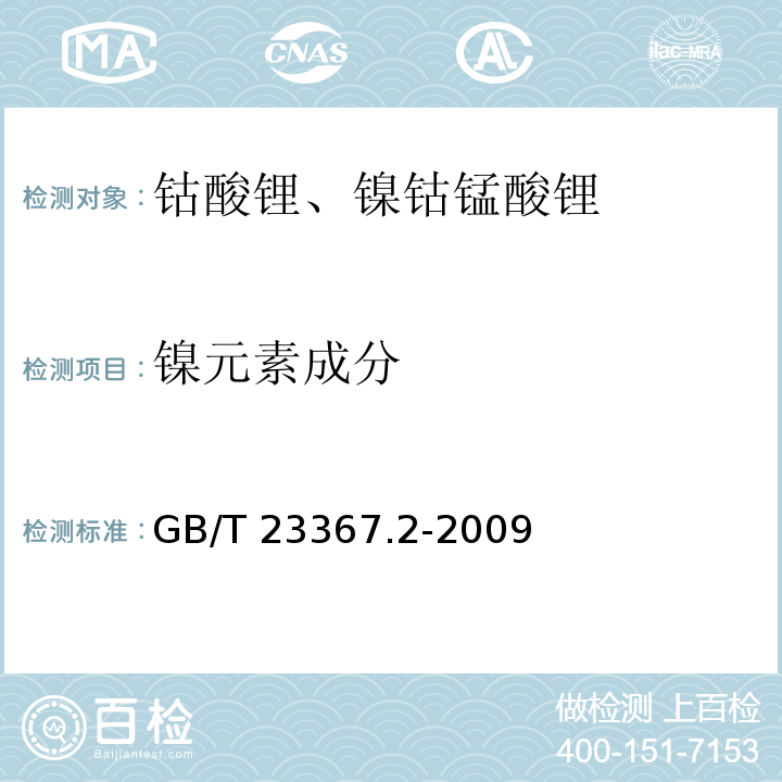 镍元素成分 钴酸锂化学分析方法 第2部分：锂、镍、锰、镁、铝、铁、钠、钙和铜量的测定 电感耦合等离子体原子发射光谱法GB/T 23367.2-2009