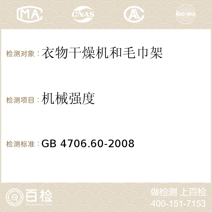 机械强度 家用和类似用途电器的安全 衣物干燥机和毛巾架的特殊要求 GB 4706.60-2008