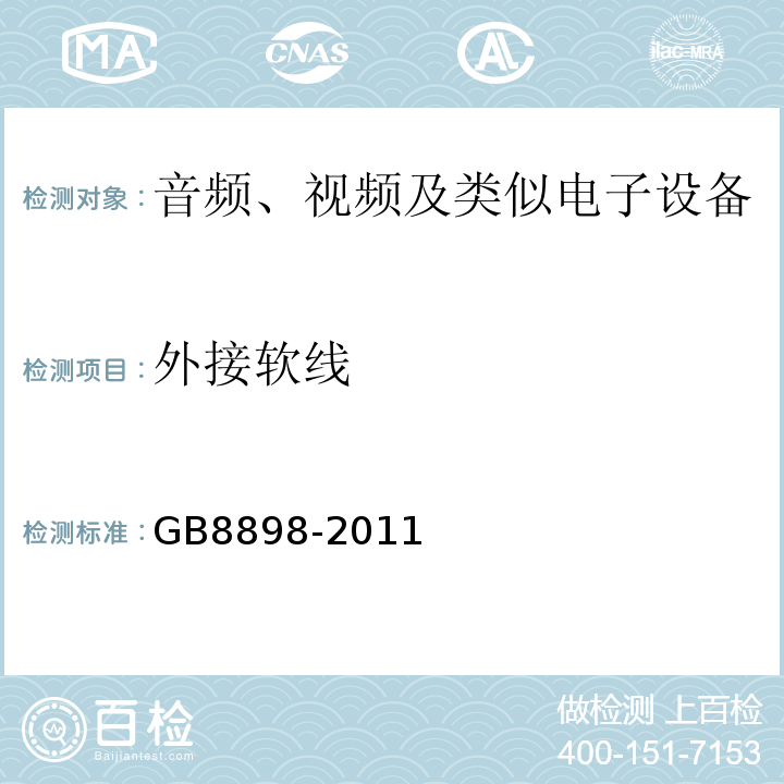 外接软线 GB8898-2011音频、视频及类似电子设备安全要求