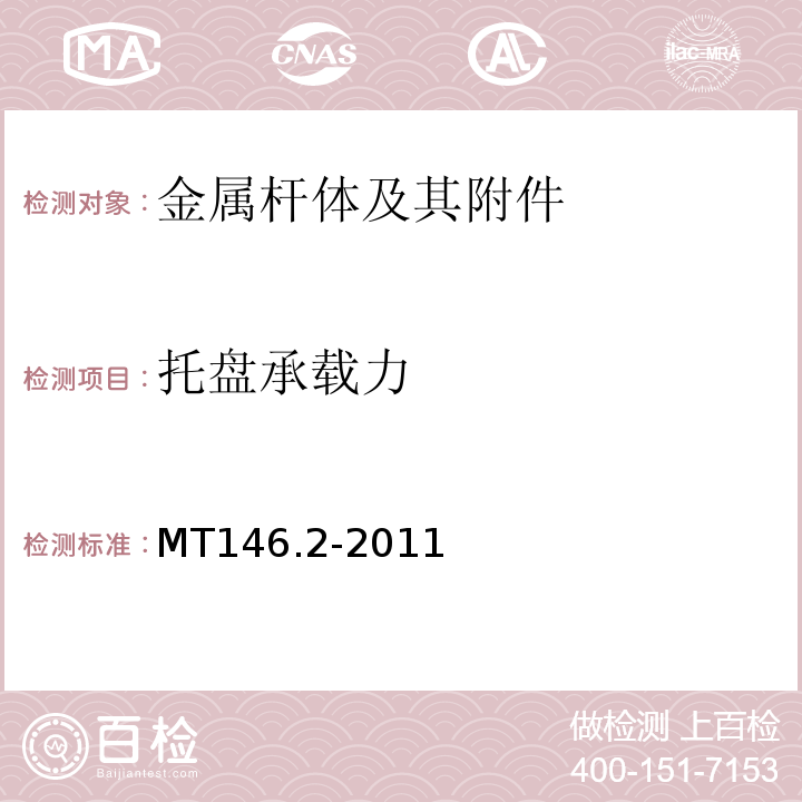 托盘承载力 树脂锚杆 第2部分：金属杆体及其附件 MT146.2-2011第6.6条