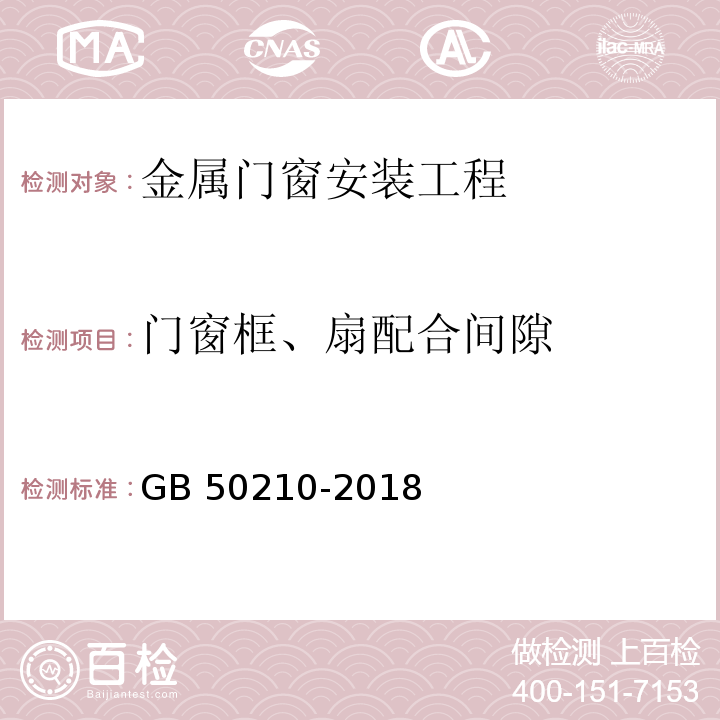 门窗框、扇配合间隙 建筑装饰装修工程质量验收标准 GB 50210-2018