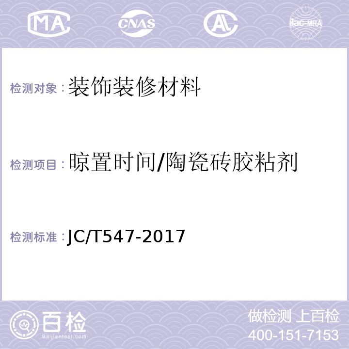 晾置时间/陶瓷砖胶粘剂 JC/T 547-2017 陶瓷砖胶粘剂