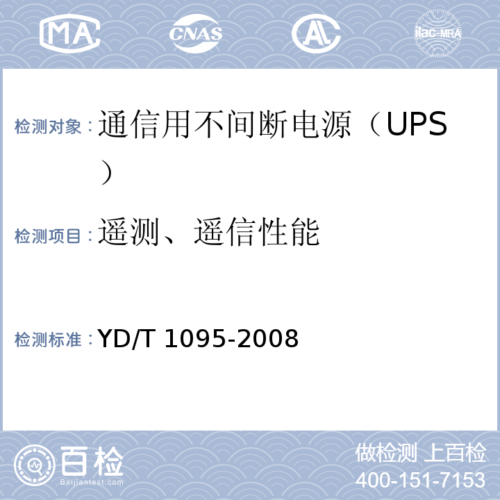 遥测、遥信性能 通信用不间断电源（UPS）YD/T 1095-2008