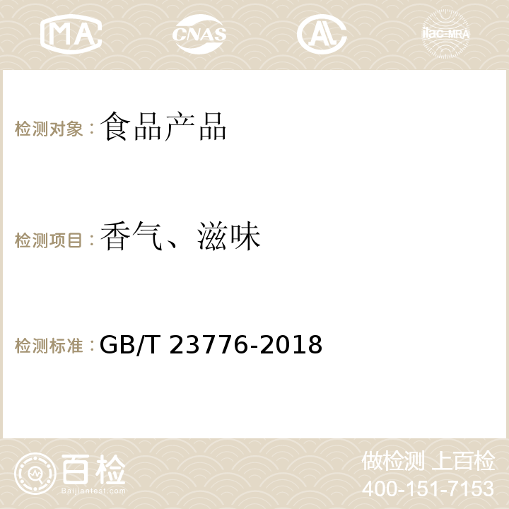 香气、滋味 茶叶感官审评方法 GB/T 23776-2018