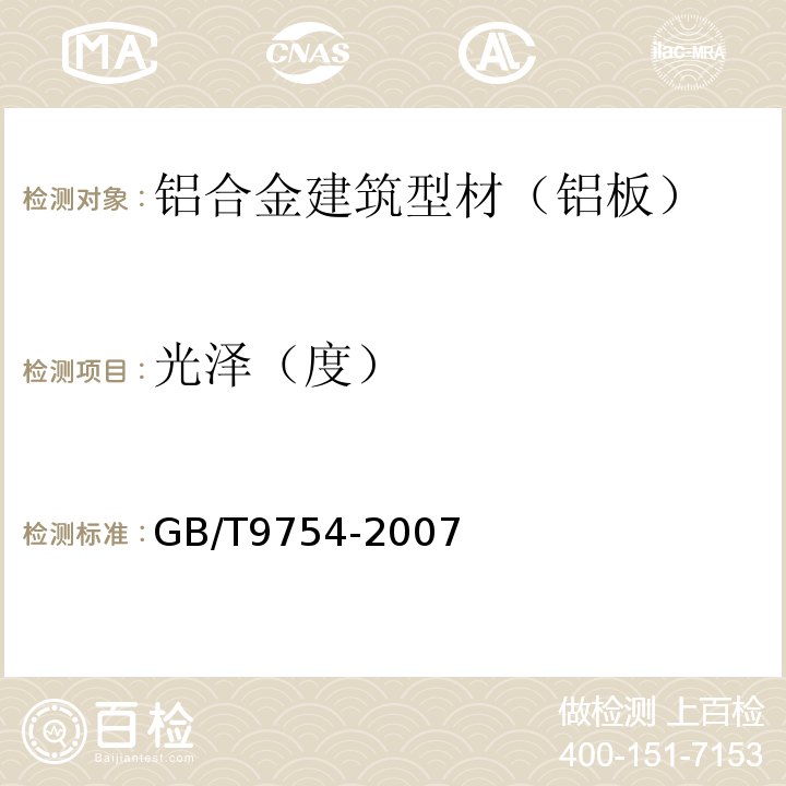 光泽（度） 色漆和清漆 不含金属颜料的色漆漆膜的20°、60°和85°镜面光泽的测定 GB/T9754-2007