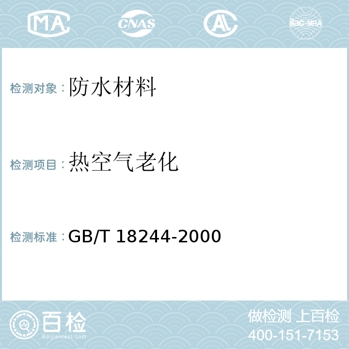 热空气老化 建筑防水材料老化试验方法GB/T 18244-2000　6.17