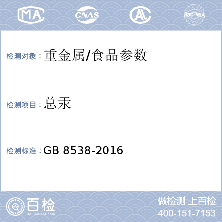 总汞 食品安全国家标准 饮用天然矿泉水检验方法/GB 8538-2016