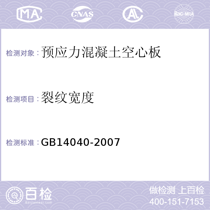 裂纹宽度 GB/T 14040-2007 预应力混凝土空心板