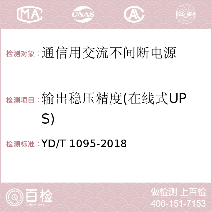 输出稳压精度(在线式UPS) 通信用交流不间断电源(UPS)YD/T 1095-2018