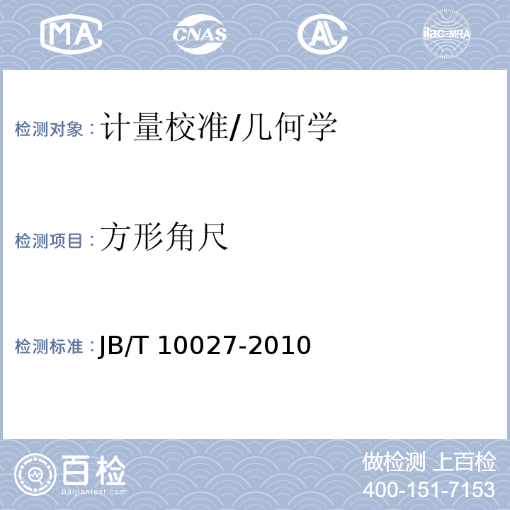 方形角尺 JB/T 10027-2010 方形角尺