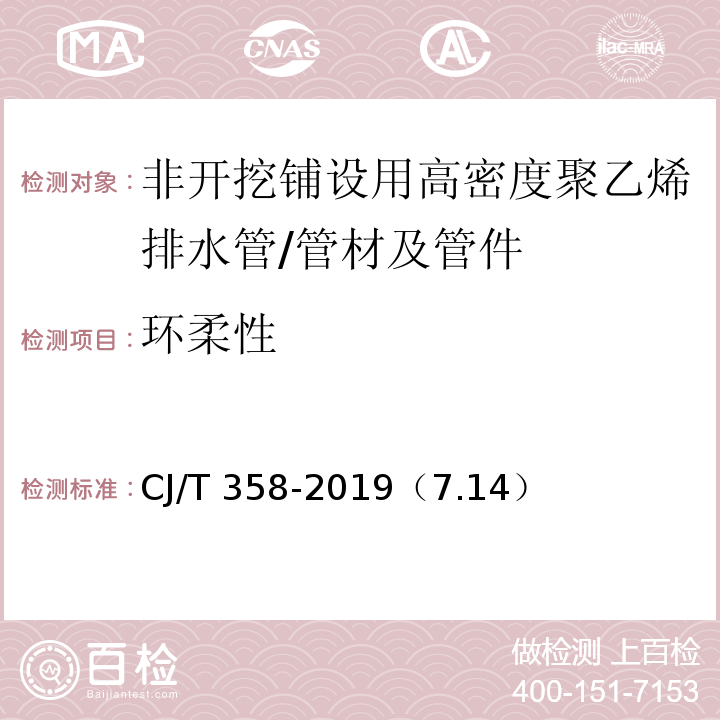 环柔性 非开挖铺设用高密度聚乙烯排水管 /CJ/T 358-2019（7.14）