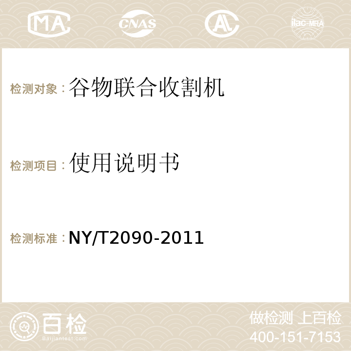 使用說(shuō)明書(shū) 谷物聯(lián)合收割機(jī)產(chǎn)品質(zhì)量分等NY/T2090-2011