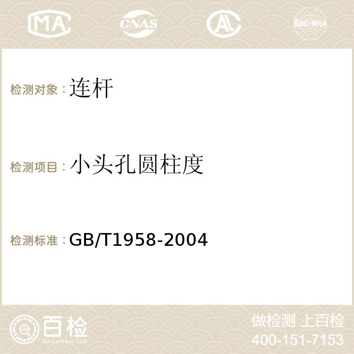 小头孔圆柱度 GB/T 1958-2004 产品几何量技术规范(GPS) 形状和位置公差 检测规定