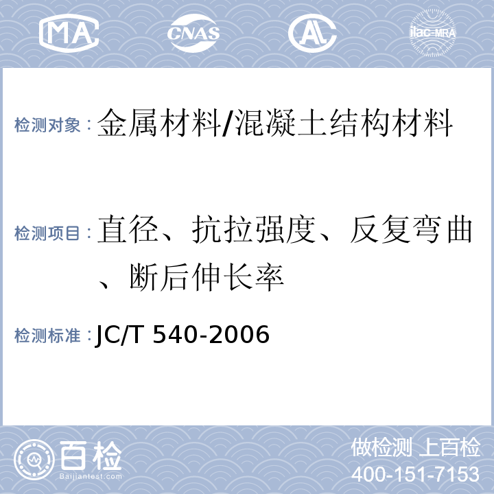 直径、抗拉强度、反复弯曲、断后伸长率 JC/T 540-2006 混凝土制品用冷拔低碳钢丝