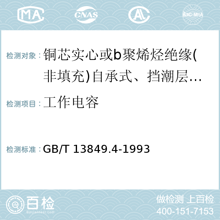 工作电容 聚烯烃绝缘聚烯烃护套市内通信电缆 第4部分:铜芯实心或b聚烯烃绝缘(非填充)自承式、挡潮层聚乙烯护套市内通信电缆GB/T 13849.4-1993