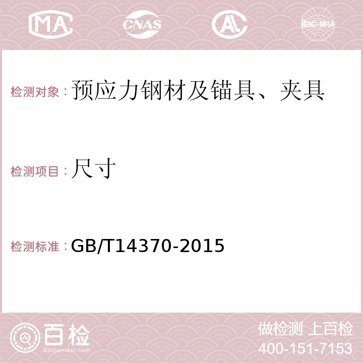 尺寸 预应力筋用锚具、夹具和连接器 （GB/T14370-2015）