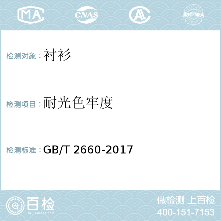 耐光色牢度 襯衫GB/T 2660-2017