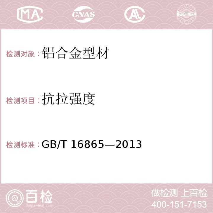 抗拉强度 变形铝、镁及其合金加工制品拉伸试验用试样及方法GB/T 16865—2013