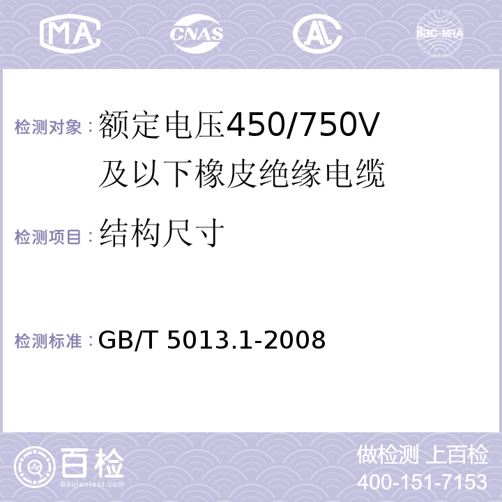 结构尺寸 额定电压450/750V及以下橡皮绝缘电缆 第1部分: 一般要求 GB/T 5013.1-2008/IEC60245-1:2003+A1：2007