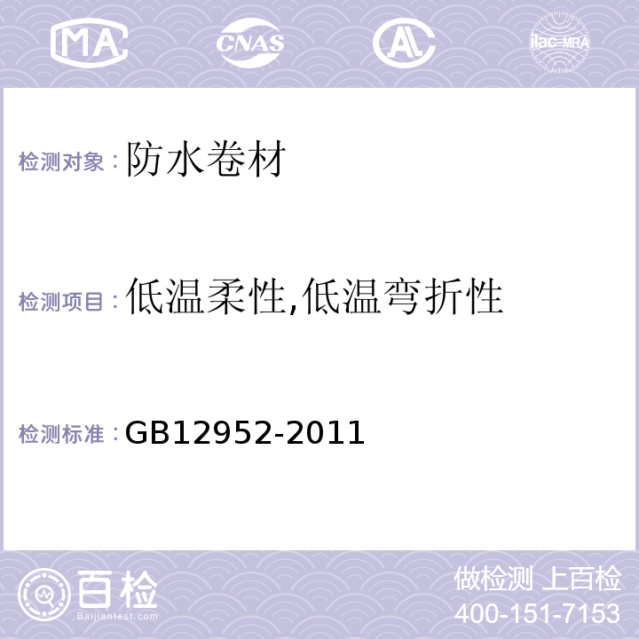 低温柔性,低温弯折性 聚氯乙烯(PVC)防水卷材 GB12952-2011