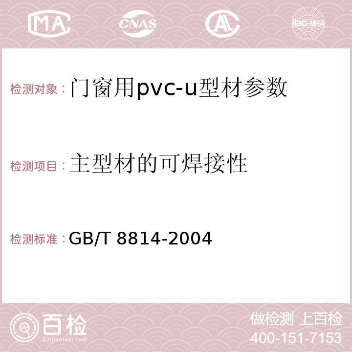 主型材的可焊接性 GB/T 8814-2004 门、窗用未增塑聚氯乙烯（PVC-U）型材