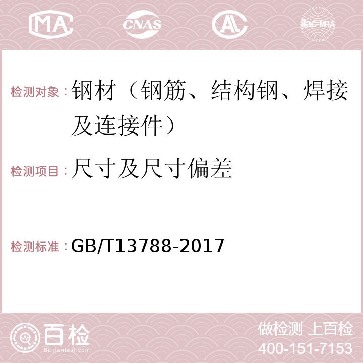 尺寸及尺寸偏差 冷轧带肋钢筋 GB/T13788-2017