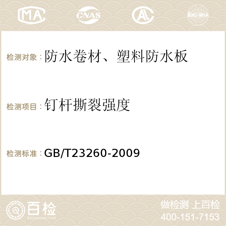 钉杆撕裂强度 带自粘层的防水卷材 GB/T23260-2009