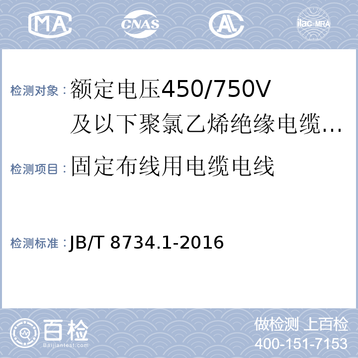 固定布线用电缆电线 额定电压450/750V 及以下聚氯乙烯绝缘电缆电线和软线 第1部分：一般规定JB/T 8734.1-2016