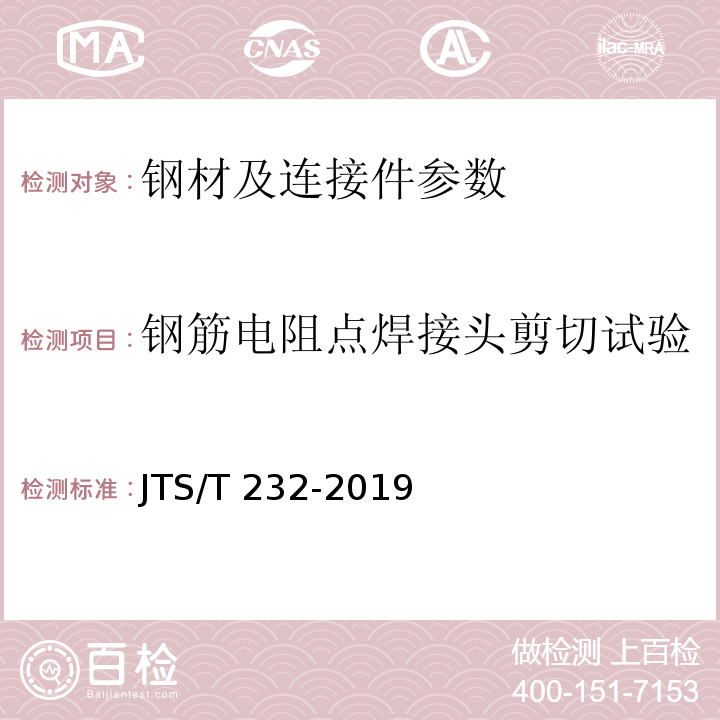 钢筋电阻点焊接头剪切试验 水运工程材料试验规程 JTS/T 232-2019