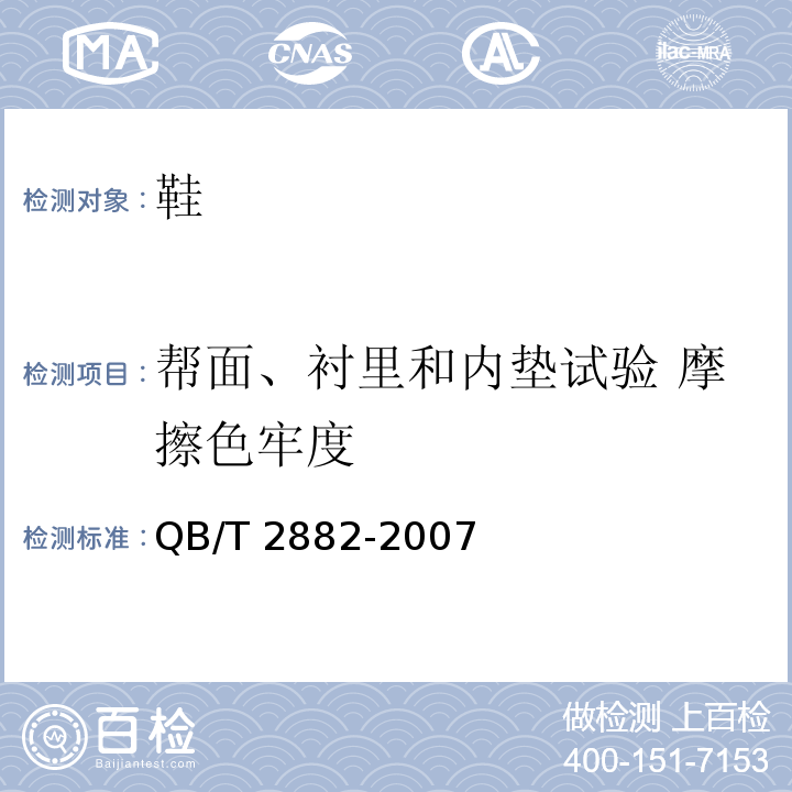 帮面、衬里和内垫试验 摩擦色牢度 鞋类 帮面、衬里和内垫试验方法 摩擦色牢度QB/T 2882-2007