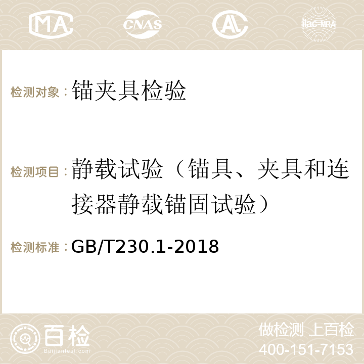 静载试验（锚具、夹具和连接器静载锚固试验） 金属洛氏硬度试验 第1部分:试验方法(A、B、C、D、E、F、G、H、K、N、T标尺) GB/T230.1-2018