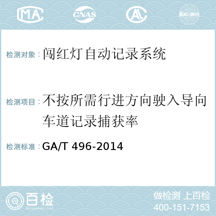 不按所需行进方向驶入导向车道记录捕获率 GA/T 496-2014 闯红灯自动记录系统通用技术条件