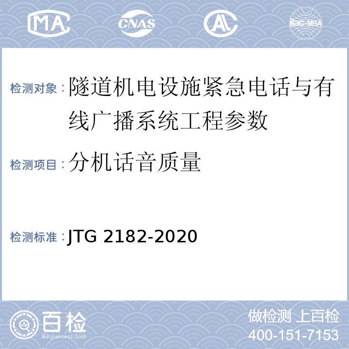 分机话音质量 公路工程质量检验评定标准 第二册 机电工程 JTG 2182-2020