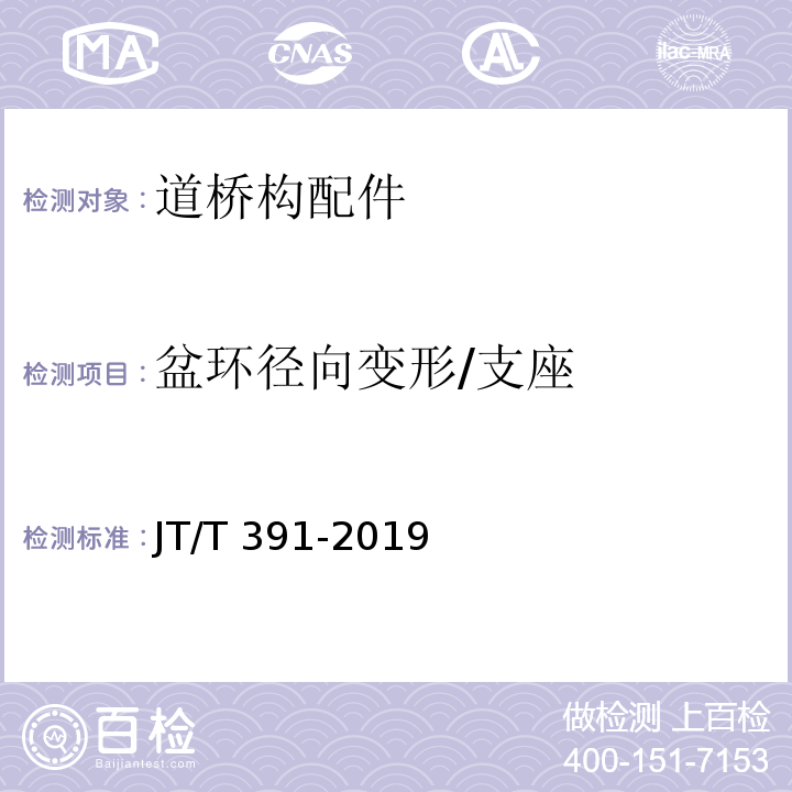 盆环径向变形/支座 JT/T 391-2019 公路桥梁盆式支座