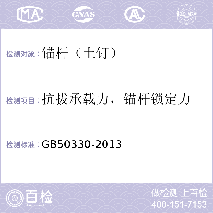 抗拔承载力，锚杆锁定力 建筑边坡工程技术规范 GB50330-2013