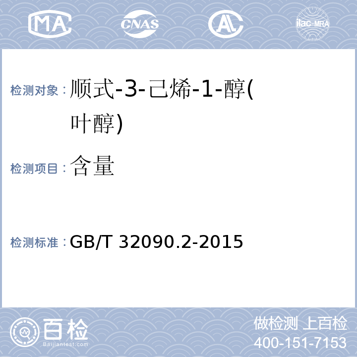 含量 香料 第2部分:顺式-3-己烯-1-醇(叶醇) GB/T 32090.2-2015