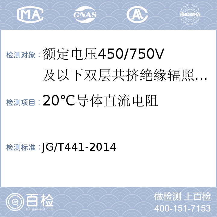 20℃导体直流电阻 额定电压450/750V及以下双层共挤绝缘辐照交联无卤低烟阻燃电线JG/T441-2014