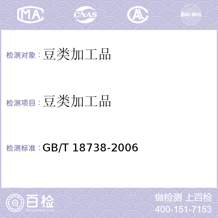 豆类加工品 速溶豆粉和豆奶粉 GB/T 18738-2006