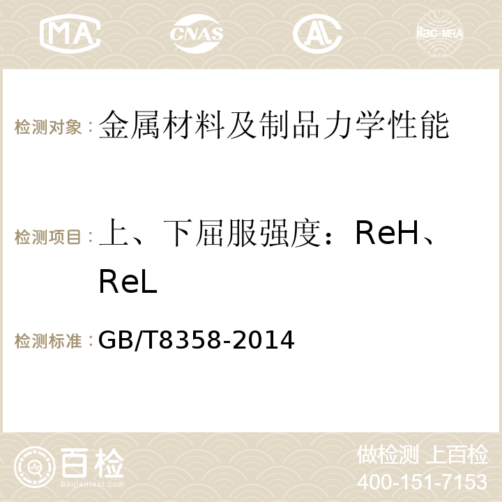 上、下屈服强度：ReH、ReL 钢丝绳实际破断拉力测定方法GB/T8358-2014