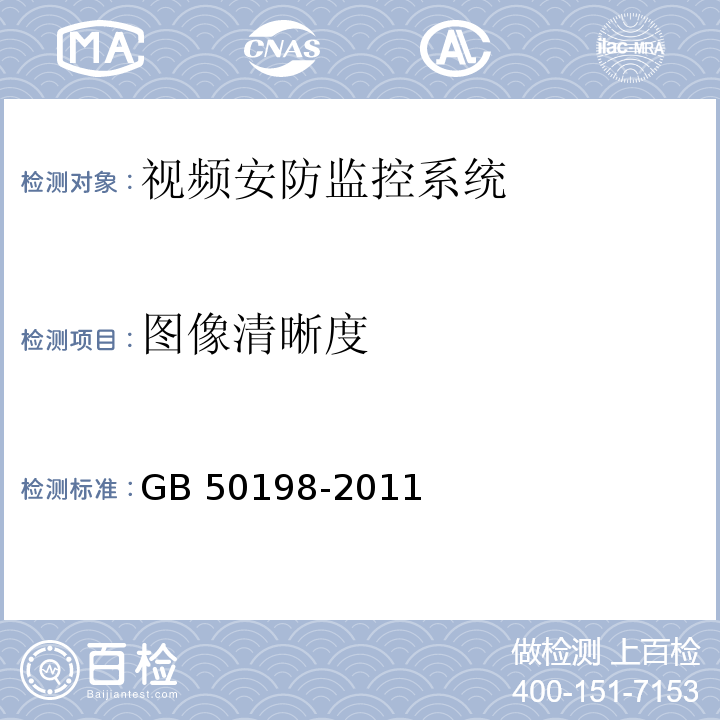 图像清晰度 民用闭路监视电视系统工程技术规范 GB 50198-2011