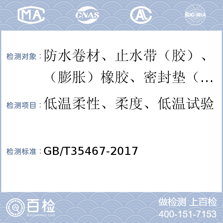 低温柔性、柔度、低温试验 湿铺防水卷材 GB/T35467-2017