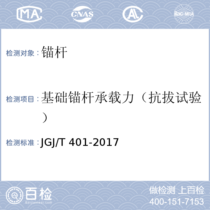 基础锚杆承载力（抗拔试验） JGJ/T 401-2017 锚杆检测与监测技术规程(附条文说明)