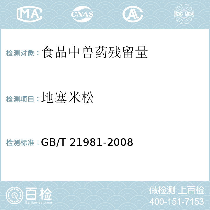 地塞米松 动物源食品中激素多残留检测方法 液相色谱-质谱/质谱法GB/T 21981-2008　