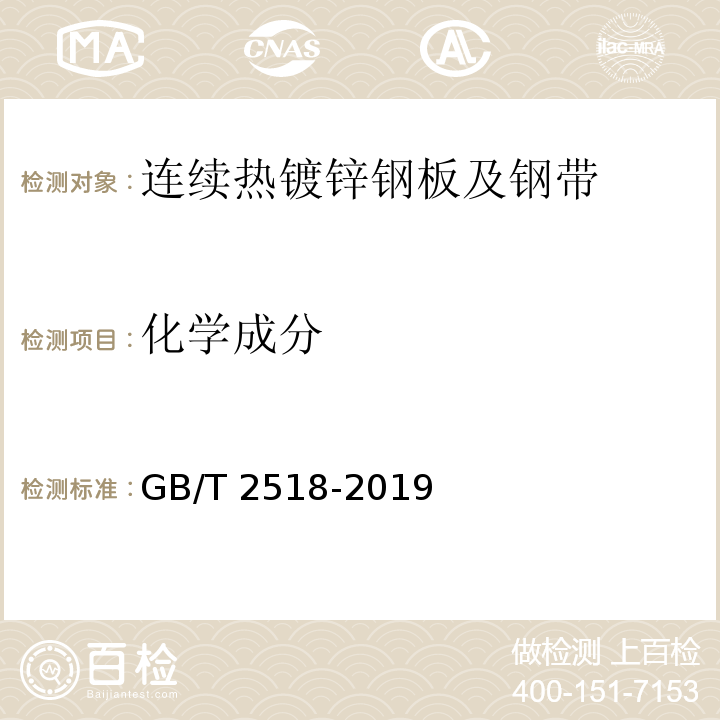 化学成分 连续热镀锌和锌合金镀层钢板及钢带GB/T 2518-2019