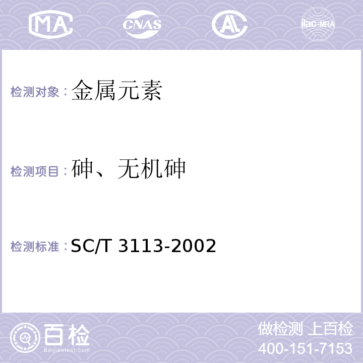 砷、无机砷 SC/T 3113-2002 冻虾