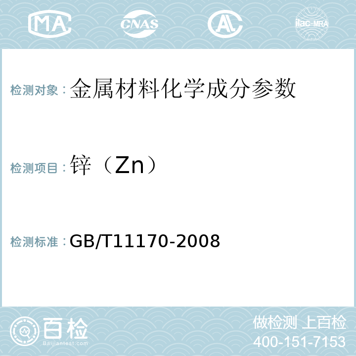 锌（Zn） GB/T 11170-2008 不锈钢 多元素含量的测定 火花放电原子发射光谱法(常规法)