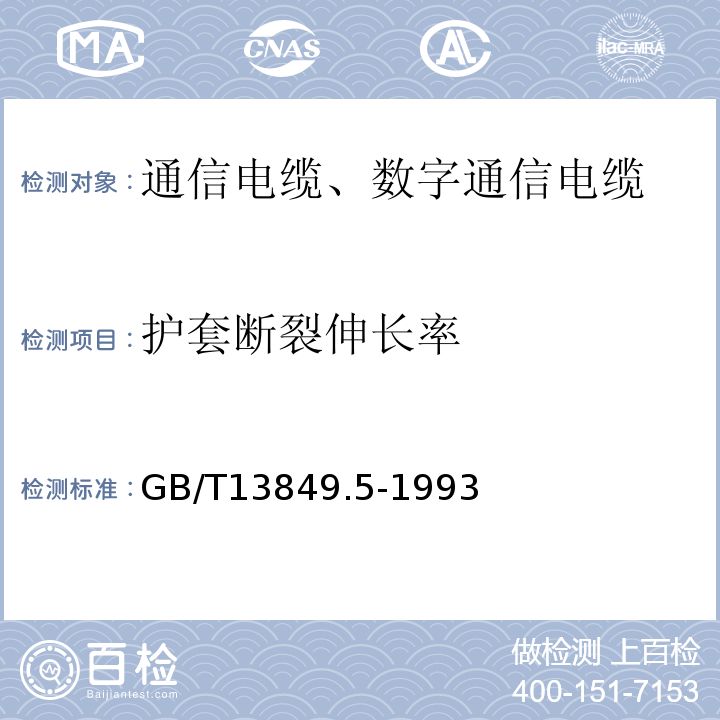 护套断裂伸长率 聚烯烃绝缘聚烯烃护套市内通信电缆第5部分：铜芯、实心或泡沫（带皮泡沫）聚烯烃绝缘、隔离式（内屏蔽）、挡潮层聚乙烯护套市内通信电缆 GB/T13849.5-1993