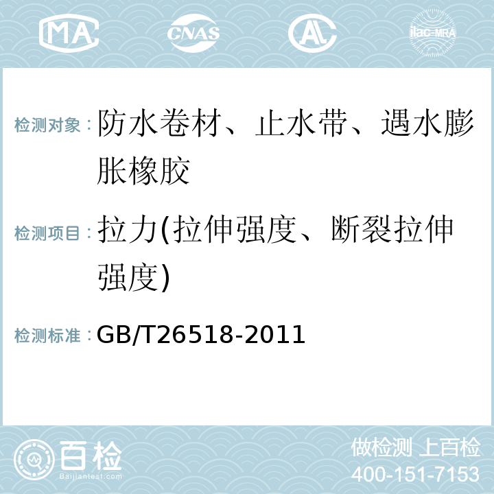 拉力(拉伸强度、断裂拉伸强度) 高分子增强复合防水片材GB/T26518-2011